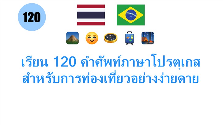 เรียน 120 คำศัพท์ภาษาโปรตุเกสสำหรับการท่องเที่ยวอย่างง่ายดาย